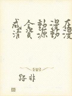 成全动漫在线高清资源动漫封面