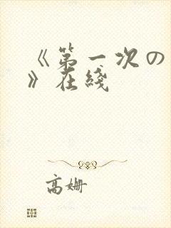 《第一次の人妻》在线