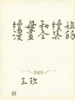 续母和续姐免费漫画全集的更新时间