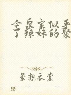 今泉家似乎变成了辣妹的聚集地动漫樱花动漫封面