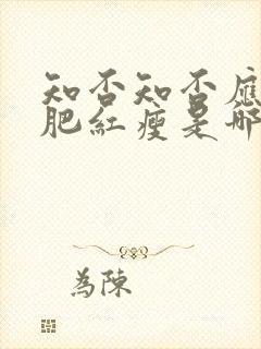 知否知否应是绿肥红瘦是哪个平台的封面