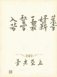 入赘王婿叶凡唐若雪最新章节