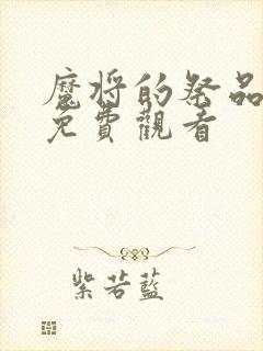 魔将的祭品在线免费观看