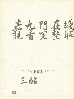 老九门在线免费观看完整版封面