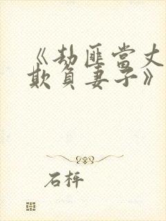 《劫匪当丈夫面欺负妻子》的电影