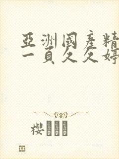 亚洲国产精品第一页久久婷婷