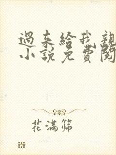 过来给我亲一下小说免费阅读全文