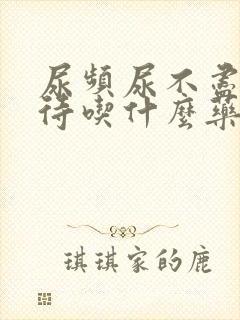 尿频尿不尽尿等待吃什么药有效