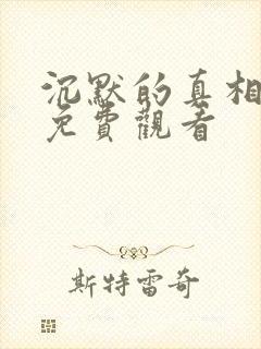 沉默的真相在线免费观看