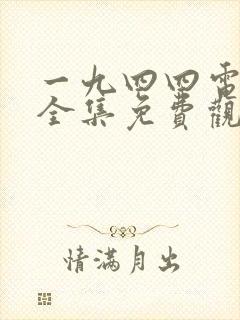 一九四四电视剧全集免费观看高清