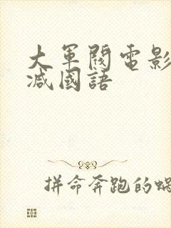 大军阀电影无删减国语