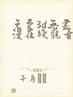 免费3d无尽动漫在线观看