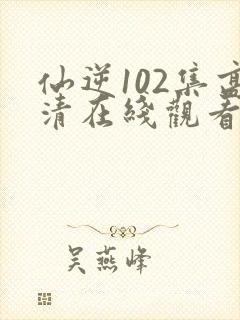 仙逆102集高清在线观看