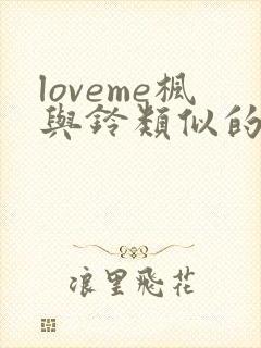 loveme枫与铃类似的动漫