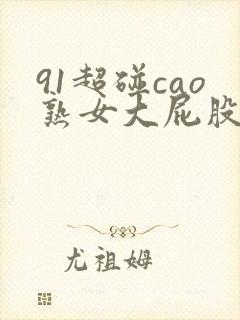 91超碰cao熟女大屁股封面