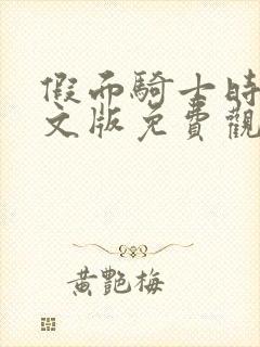 假面骑士时王中文版免费观看全集