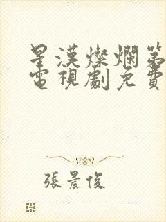 星汉灿烂第二部电视剧免费观看完整版