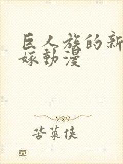 巨人族的新娘花嫁动漫