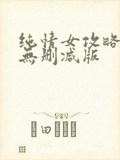 纯情女攻略计划无删减版