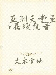 亚洲天堂免费av在线观看封面