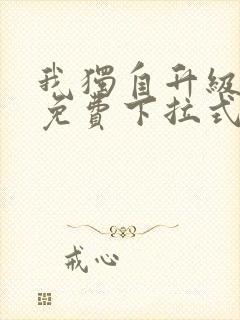 我独自升级漫画免费下拉式漫画星球