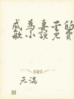 成为妻子的狗叶敏小说免费阅读全文