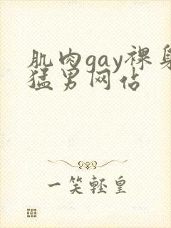肌肉gay裸身猛男网站