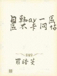 日韩av一区二区不卡网站封面