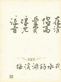 流浪爱侣在线观看免费高清完整泰剧