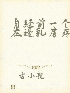 月经前一个星期左边乳房疼痛正常吗