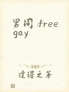 男同 free gay