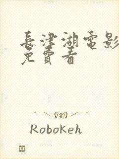 长津湖电影高清免费看