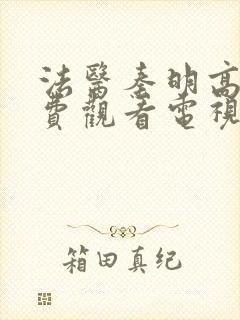 法医秦明高清免费观看电视剧全集