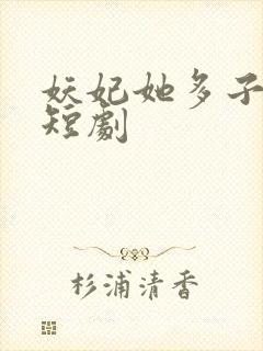 妖妃她多子多福短剧