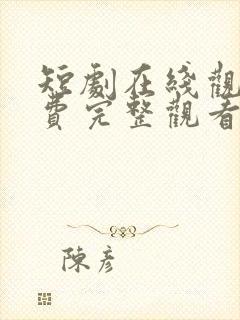 短剧在线观看免费完整观看