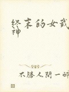终末的女武神爱神