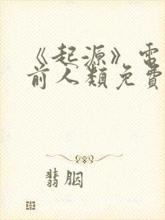 《起源》电影史前人类免费观看封面