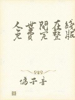 人世间在线观看免费完整版高清