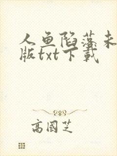 人鱼陷落未删减版txt下载封面