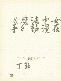 《魔法少女与触手》动漫在线观看全