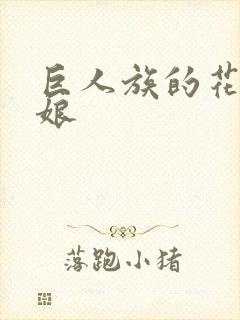 巨人族的花嫁新娘