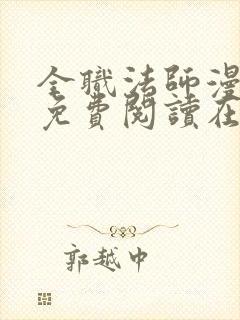 全职法师漫画 免费阅读在线