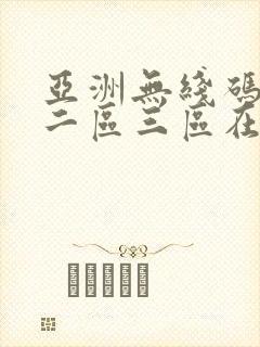 亚洲无线码一区二区三区在线观看封面