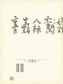 重生八零:媳妇有点辣 阅读封面