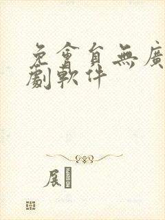 免会员无广告追剧软件