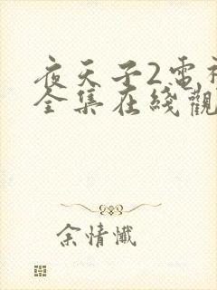 夜天子2电视剧全集在线观看免费