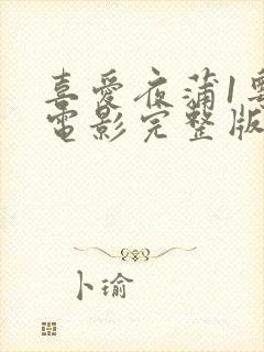 喜爱夜蒲1粤语电影完整版