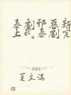 泰剧邪恶新郎爱上我泰剧完整版在线观看