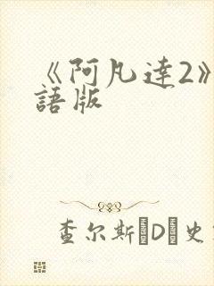 《阿凡达2》国语版封面