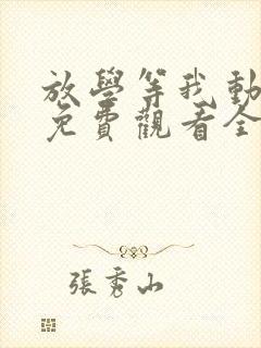 放学等我动漫版免费观看全集高清